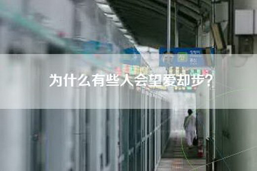 为什么有些人会望爱却步？