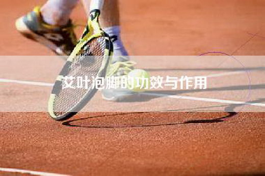 艾叶泡脚的功效与作用