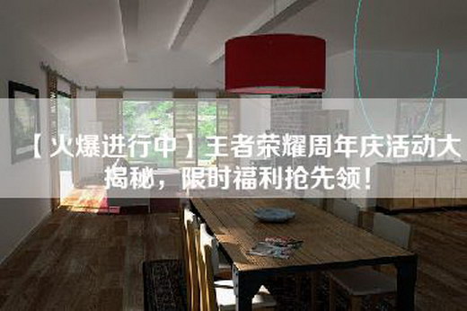 【火爆进行中】王者荣耀周年庆活动大揭秘，限时福利抢先领！