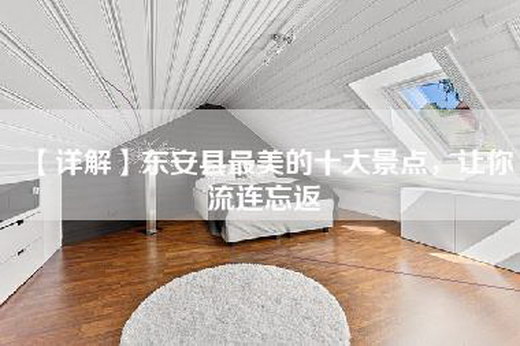 【详解】东安县最美的十大景点，让你流连忘返