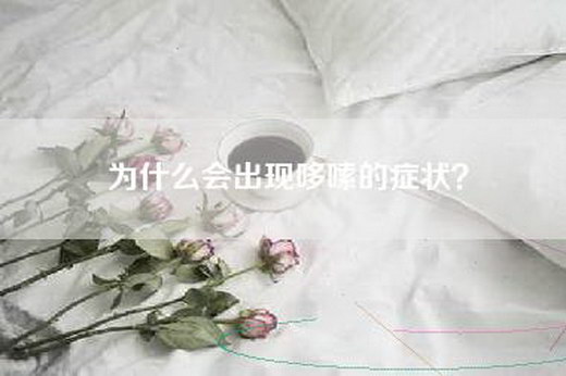 为什么会出现哆嗦的症状？