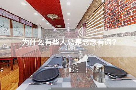 为什么有些人总是念念有词？