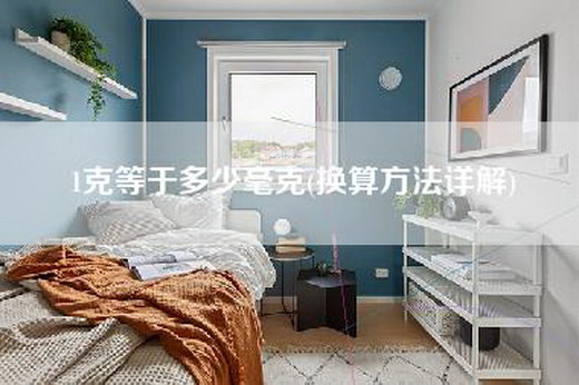 1克等于多少毫克(换算方法详解)