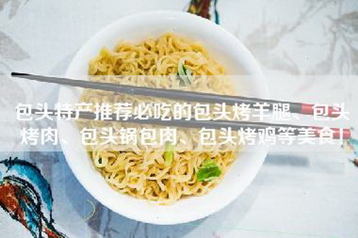包头特产推荐必吃的包头烤羊腿、包头烤肉、包头锅包肉、包头烤鸡等美食！