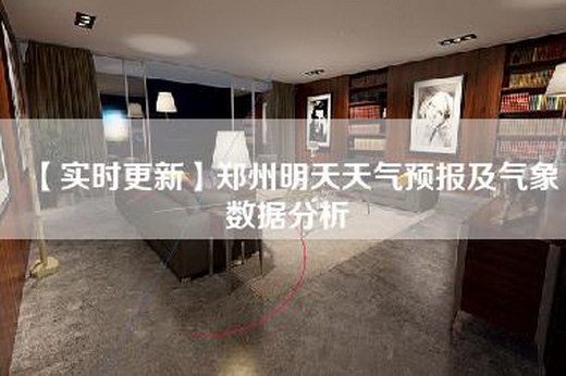 【实时更新】郑州明天天气预报及气象数据分析