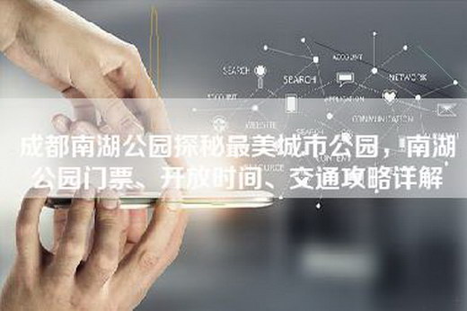 成都南湖公园探秘最美城市公园，南湖公园门票、开放时间、交通攻略详解