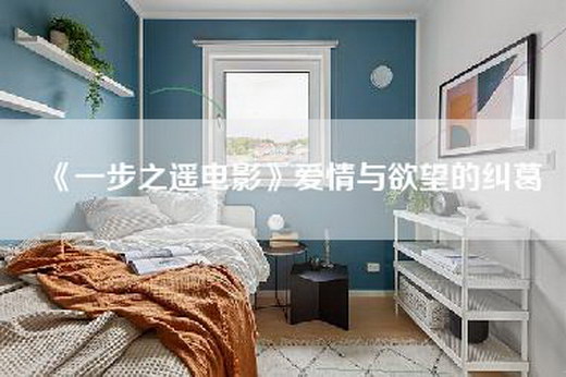 《一步之遥电影》爱情与欲望的纠葛