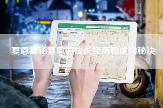 夏恩揭秘夏恩的成长经历和成功秘诀