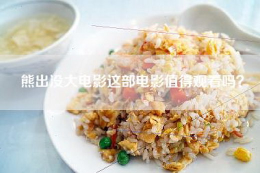 熊出没大电影这部电影值得观看吗？