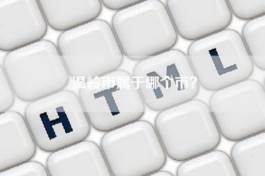 温岭市属于哪个市？