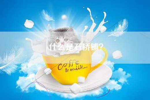 什么是石桥铺？