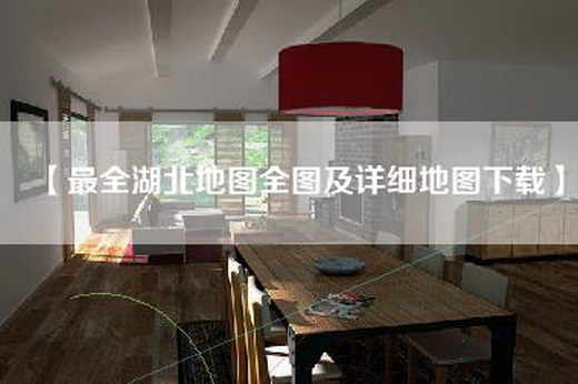 【最全湖北地图全图及详细地图下载】