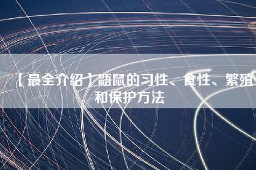 【最全介绍】鼯鼠的习性、食性、繁殖和保护方法