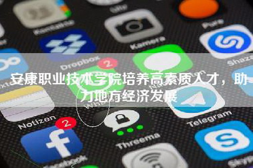 安康职业技术学院培养高素质人才，助力地方经济发展