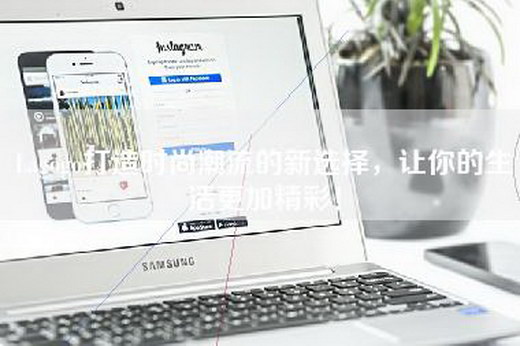 Lagogo打造时尚潮流的新选择，让你的生活更加精彩！