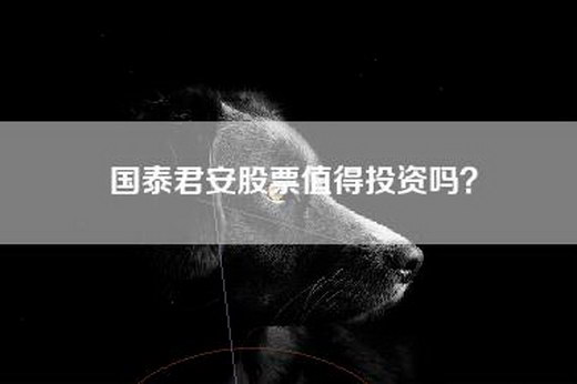 国泰君安股票值得投资吗？