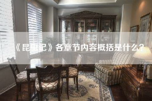 《昆虫记》各章节内容概括是什么？