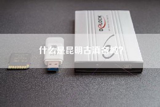 什么是昆明古滇名城？
