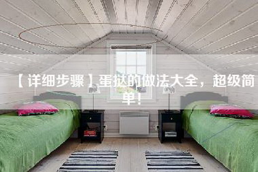 【详细步骤】蛋挞的做法大全，超级简单！