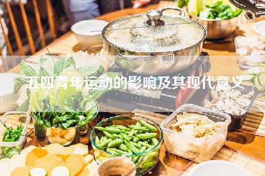 五四青年运动的影响及其现代意义