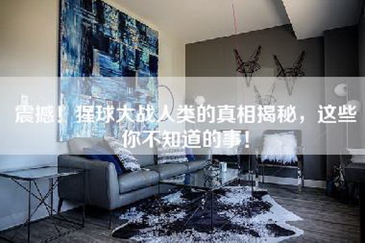 震撼！猩球大战人类的真相揭秘，这些你不知道的事！