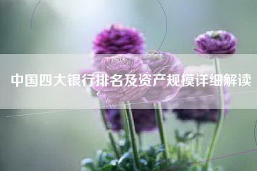 中国四大银行排名及资产规模详细解读