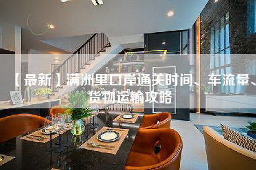 【最新】满洲里口岸通关时间、车流量、货物运输攻略