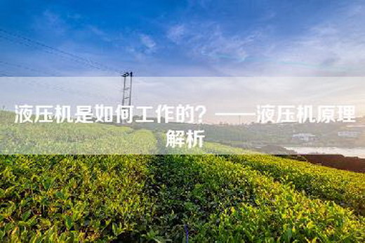 液压机是如何工作的？——液压机原理解析