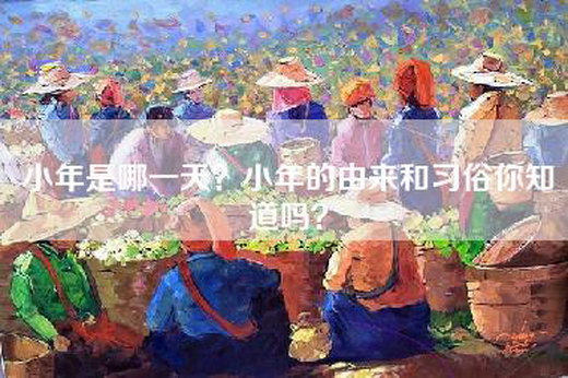 小年是哪一天？小年的由来和习俗你知道吗？