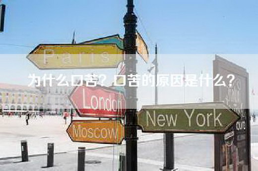 为什么口苦？口苦的原因是什么？
