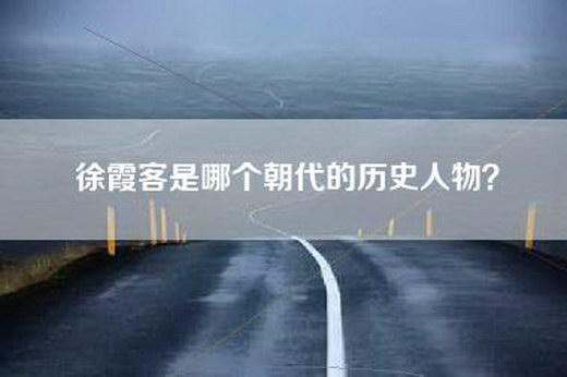 徐霞客是哪个朝代的历史人物？