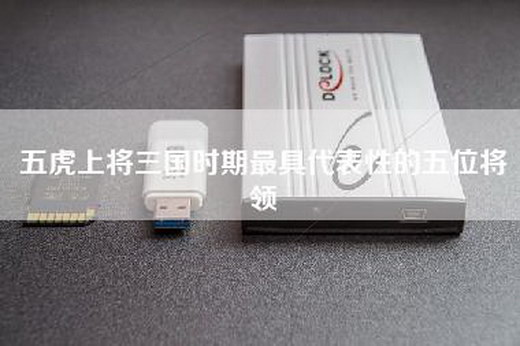五虎上将三国时期最具代表性的五位将领