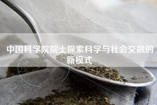 中国科学院院士探索科学与社会交融的新模式
