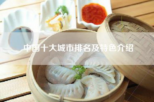 中国十大城市排名及特色介绍