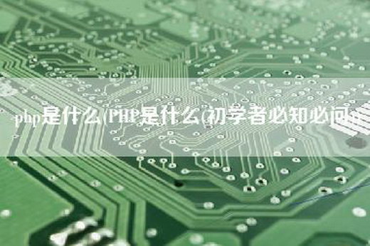php是什么(PHP是什么(初学者必知必问))