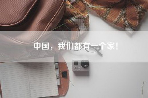 中国，我们都有一个家！