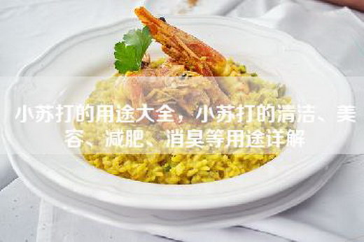 小苏打的用途大全，小苏打的清洁、美容、减肥、消臭等用途详解