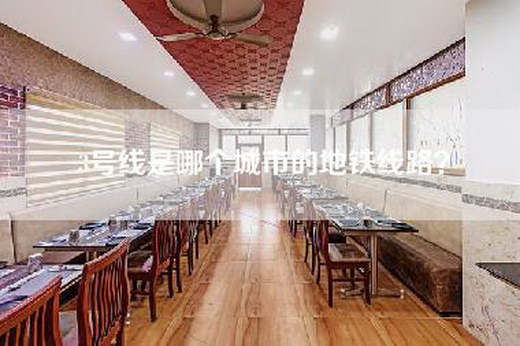 3号线是哪个城市的地铁线路？