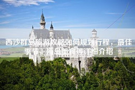 西沙群岛旅游攻略如何规划行程，最佳季节，海岛美食等详细介绍