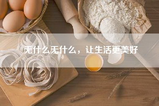 无什么无什么，让生活更美好