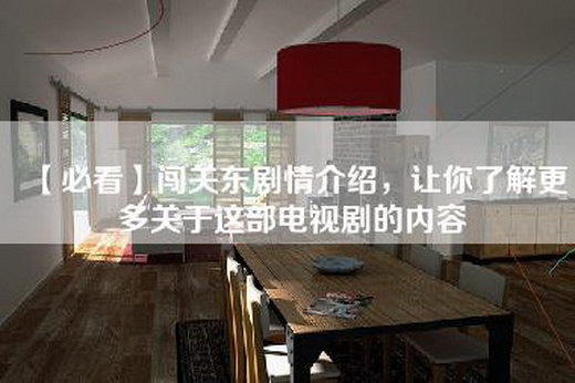 【必看】闯关东剧情介绍，让你了解更多关于这部电视剧的内容