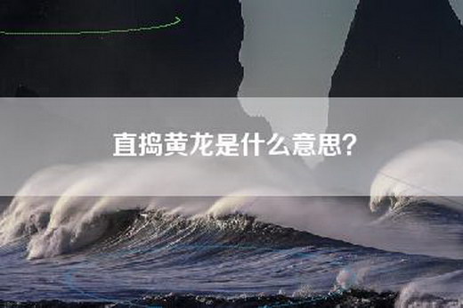 直捣黄龙是什么意思？