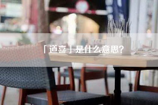 「道喜」是什么意思？