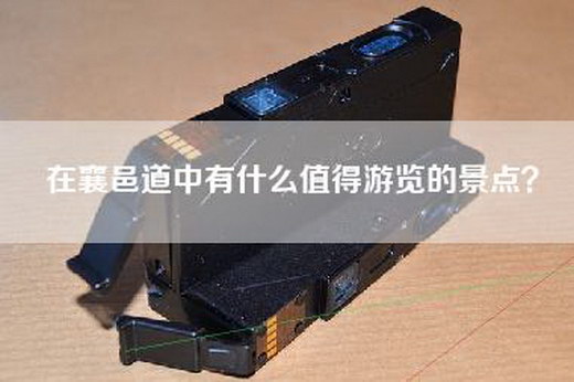 在襄邑道中有什么值得游览的景点？