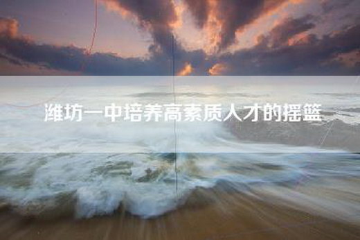潍坊一中培养高素质人才的摇篮