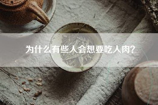为什么有些人会想要吃人肉？