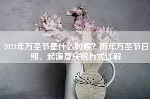 2023年万圣节是什么时候？历年万圣节日期、起源及庆祝方式详解