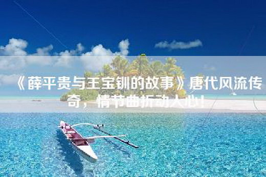 《薛平贵与王宝钏的故事》唐代风流传奇，情节曲折动人心！