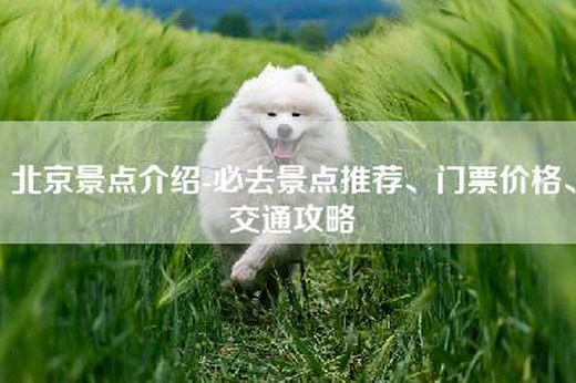 北京景点介绍-必去景点推荐、门票价格、交通攻略