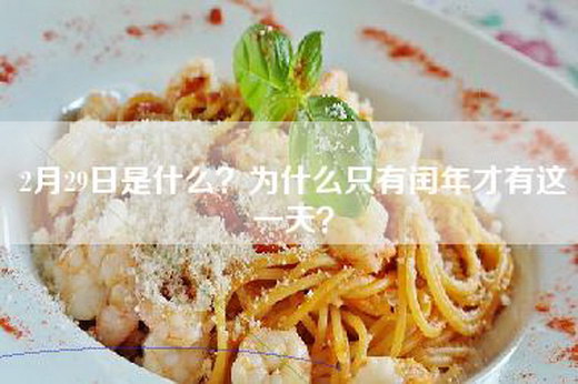 2月29日是什么？为什么只有闰年才有这一天？